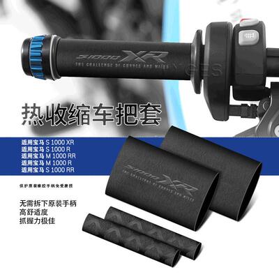 机车配件 适用BMWS1000XR/R/RR/M1000RR/R 热收缩车把套手把套