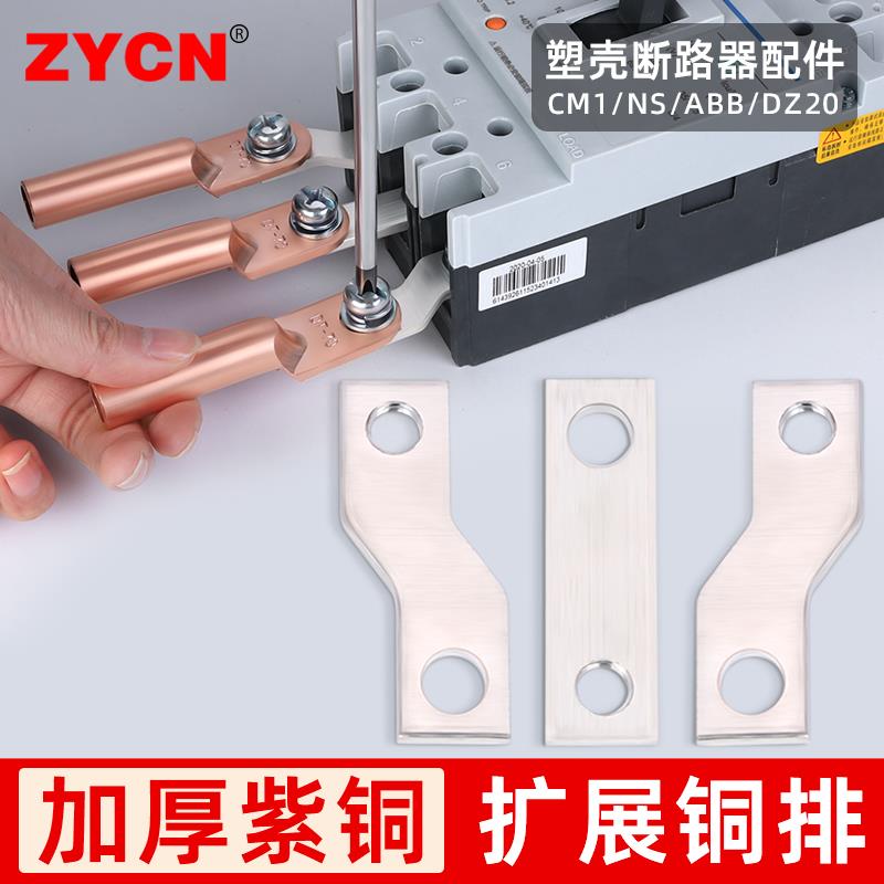 塑壳断路器扩展铜排空气开关连接片延长条汇流排ABB/DZ20/CM1系列