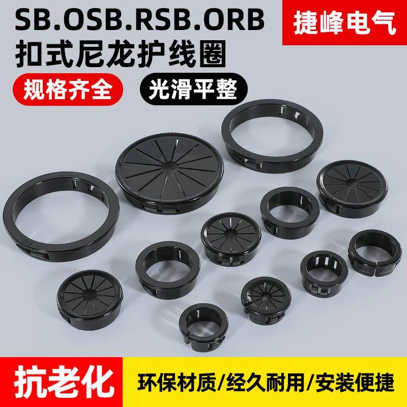 SB尼龙扣式护线圈RSB塑料梅花过线圈护线套OSB开口过线环ORB孔塞