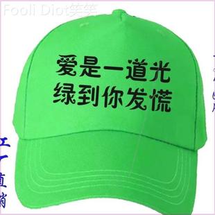 绿帽子女男恶搞分手网红同款原谅帽韩版学生百搭地推帽子个性定制