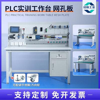 PLC电工实训台网孔板防静电工作台教学培训学习模拟桌实验室操作