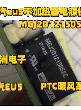 MGJ2D121505SC 适用北汽EU5PTC暖风系统不加热器易损电源模块全新