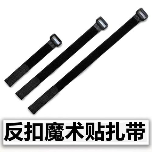 反扣魔术贴扎带无弹性束线带自粘模型电池捆绑带瑜伽垫固定带粘扣