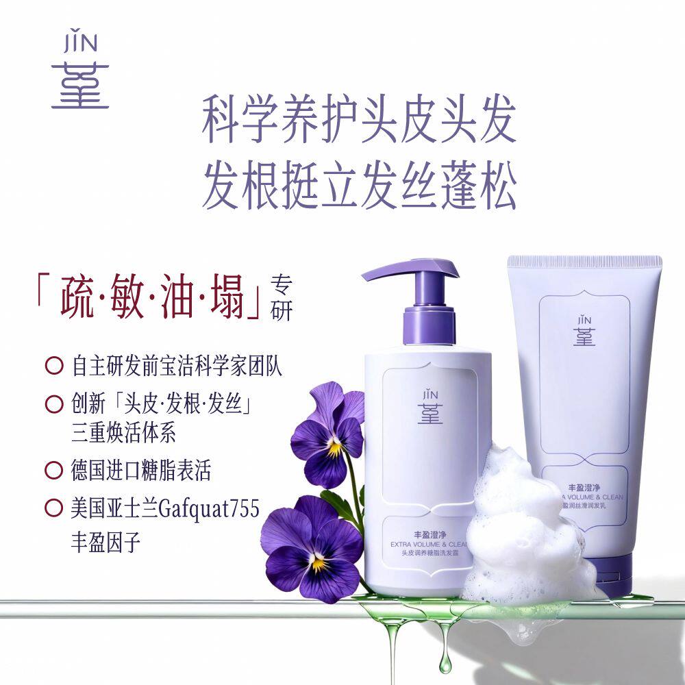 堇丰盈澄净糖脂洗发露+护发素头皮调养控油蓬松丝滑薄荷清爽组合