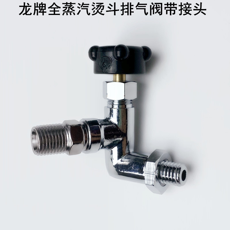 龙牌全蒸汽烫斗排气阀门带接头直角三通放水开关电熨斗配件出气阀