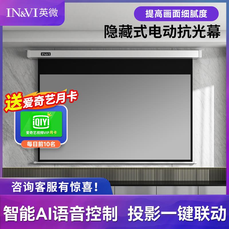 英微投影幕布 家用电动抗光幕布84寸100寸120寸150寸投影仪屏幕遥控升降嵌入式壁挂墙隐藏式卧室客厅投屏幕布