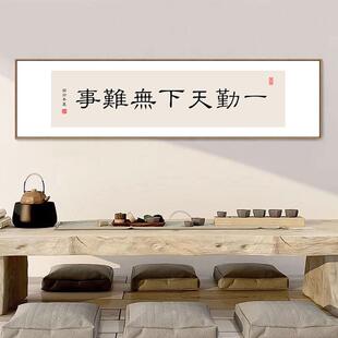 新中式书房装饰画书法作品挂画办公室背景励志壁画一勤天下无难事