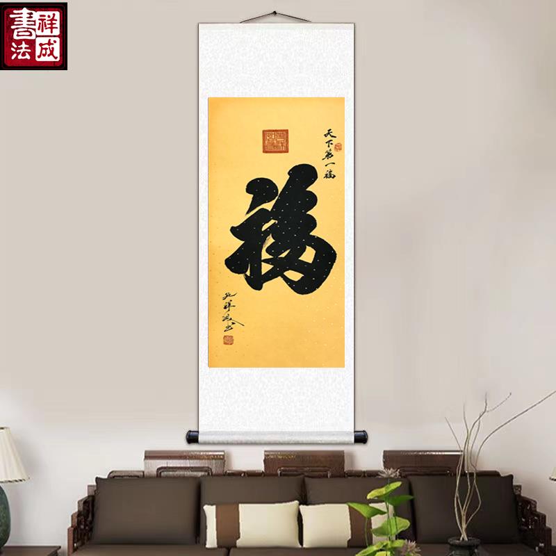 字画真迹手写福字毛笔书法作品玄关挂画客厅装饰画新中式竖幅文字