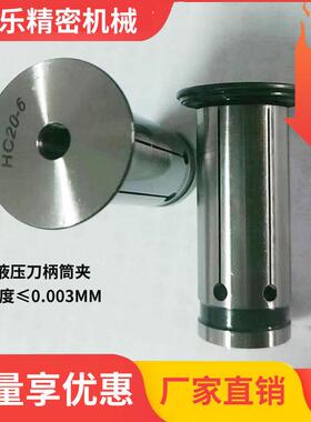 高精度液压筒夹HC20-4/6/10HC32-3/4/12/20/25刀柄卡簧嗦液压夹头