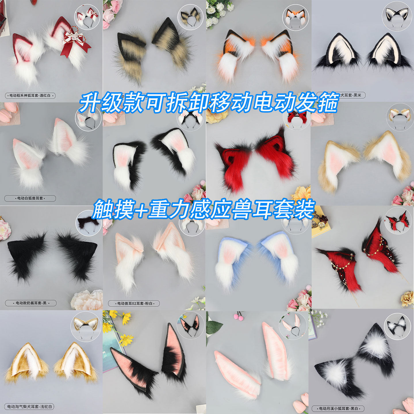 仿真可拆卸兽耳重力感应触摸移动发箍毛绒猫耳/兔耳/狐狸耳朵套装