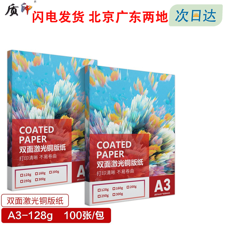 质印A3铜版纸 激光打印纸名 菜单 光面数码印刷 高光相纸 白卡纸