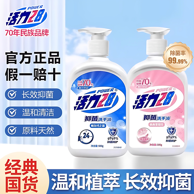 活力28洗手液抑菌洗手液长效抑菌持久清香温和护手便携按压瓶装