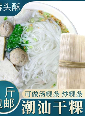 八乡客潮汕粿条干米粉汤粉炒粿条速食汕头揭阳果条宽细河粉批发