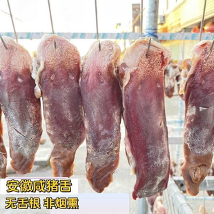 咸猪舌安徽农家腌制风干咸猪舌去舌根猪舌尖咸猪口条年货腊味特产