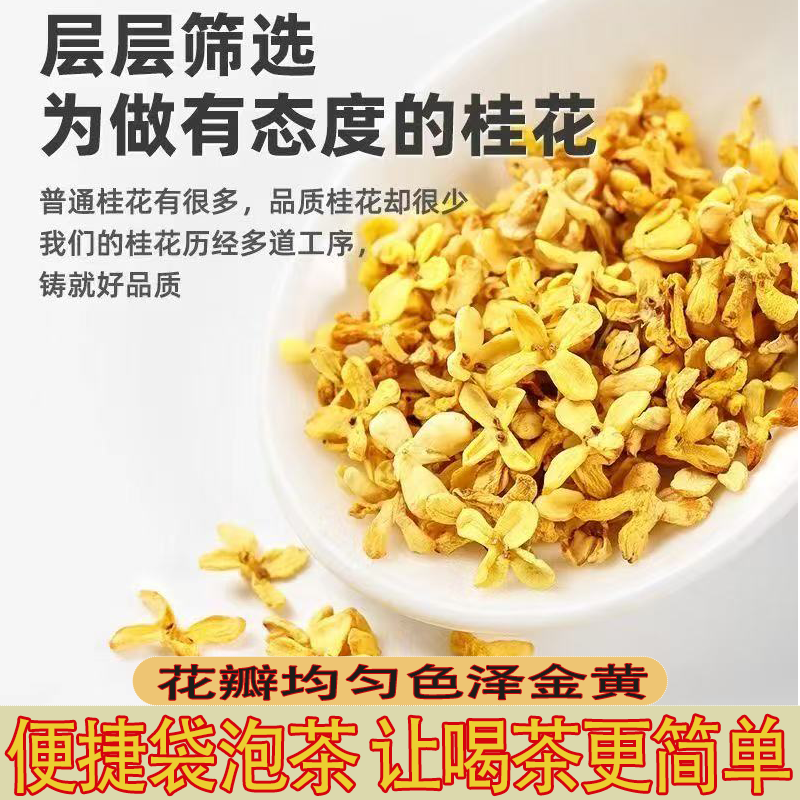 【纯桂花】桂花茶三角包锁住桂花鲜香四溢便携袋桂花泡茶甘醇鲜厚