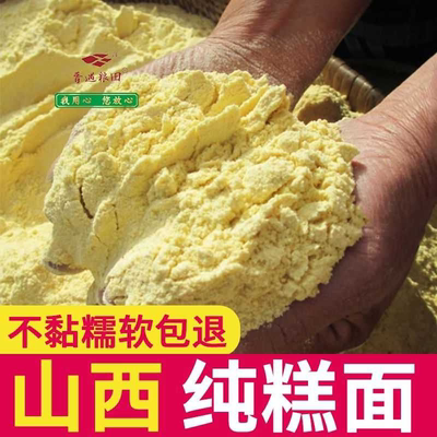 大黄米面粉山西繁峙纯糕面黍子面年糕油炸糕现磨软黄糕面黏豆包面