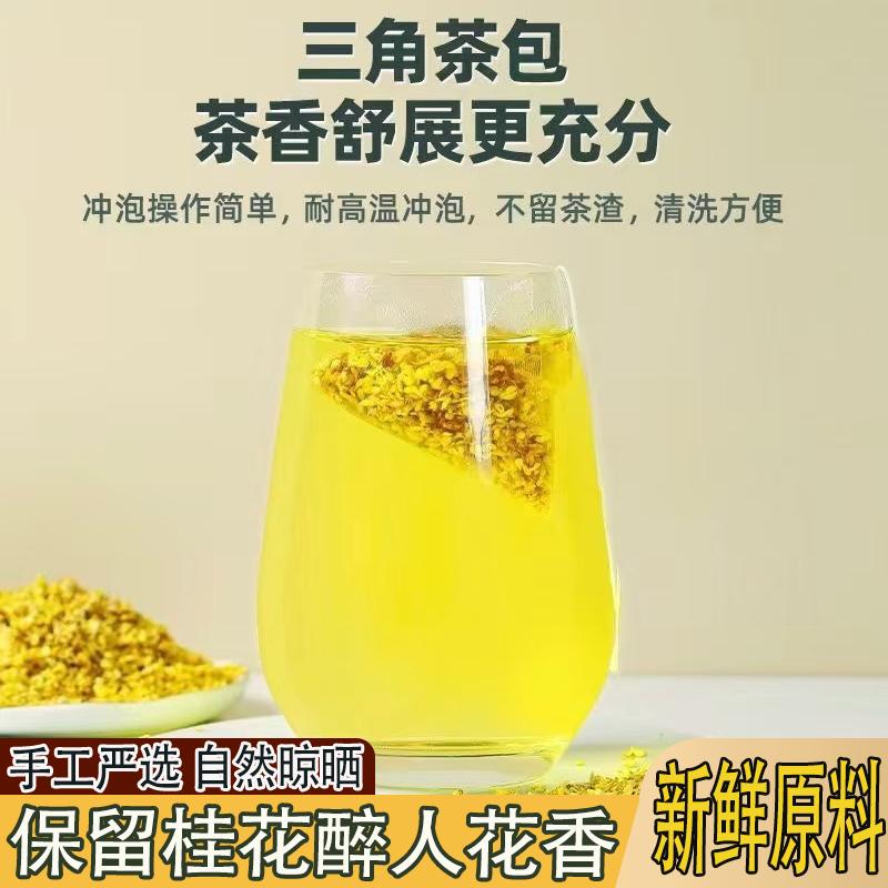 【纯桂花】桂花茶三角包锁住桂花鲜香便携袋泡茶桂花泡茶甘醇鲜厚