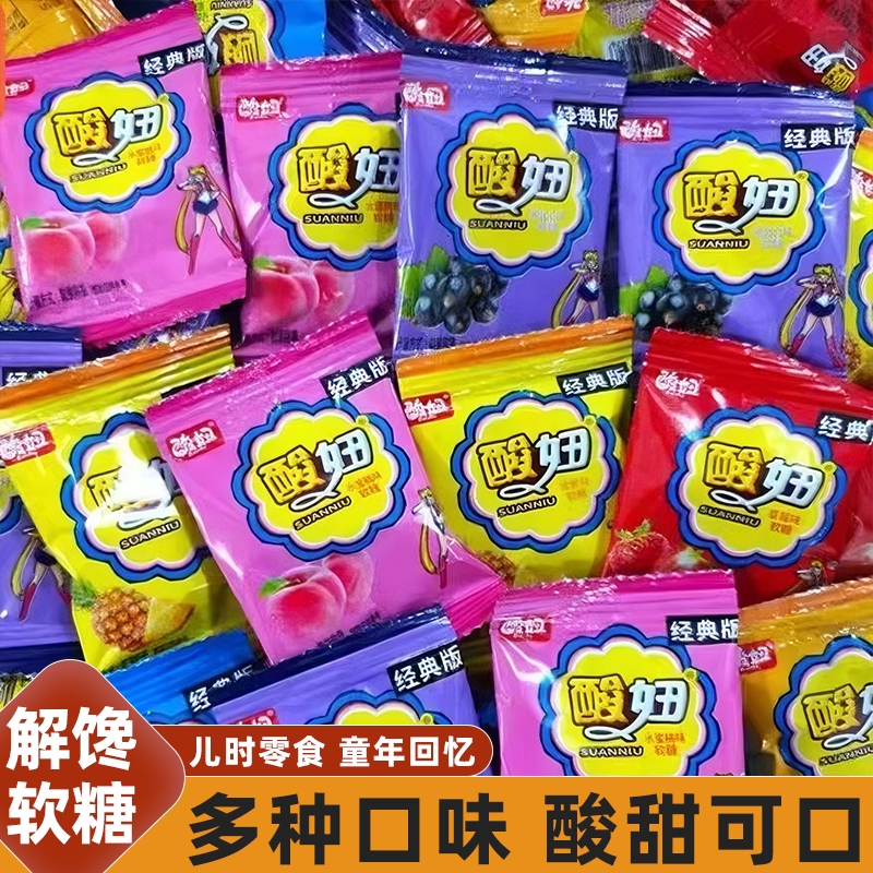 酸妞软糖8090儿时怀旧小零食水果糖酸甜可口软糯Q弹多口味糖果