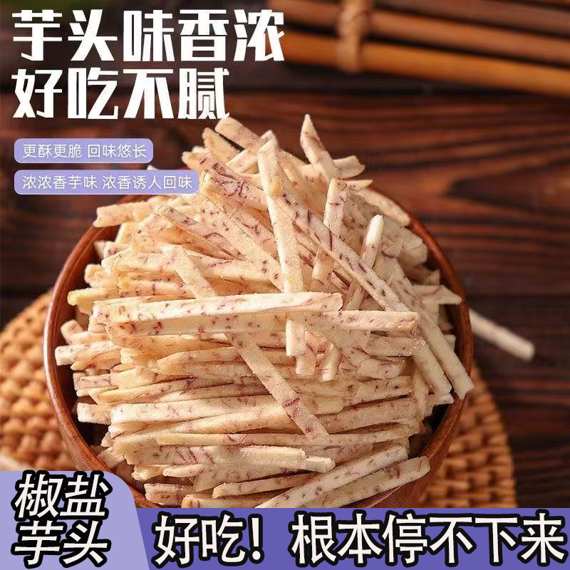 椒盐芋头丝新鲜荔浦芋头制健康零食无添加网红零食整只的芋头原切