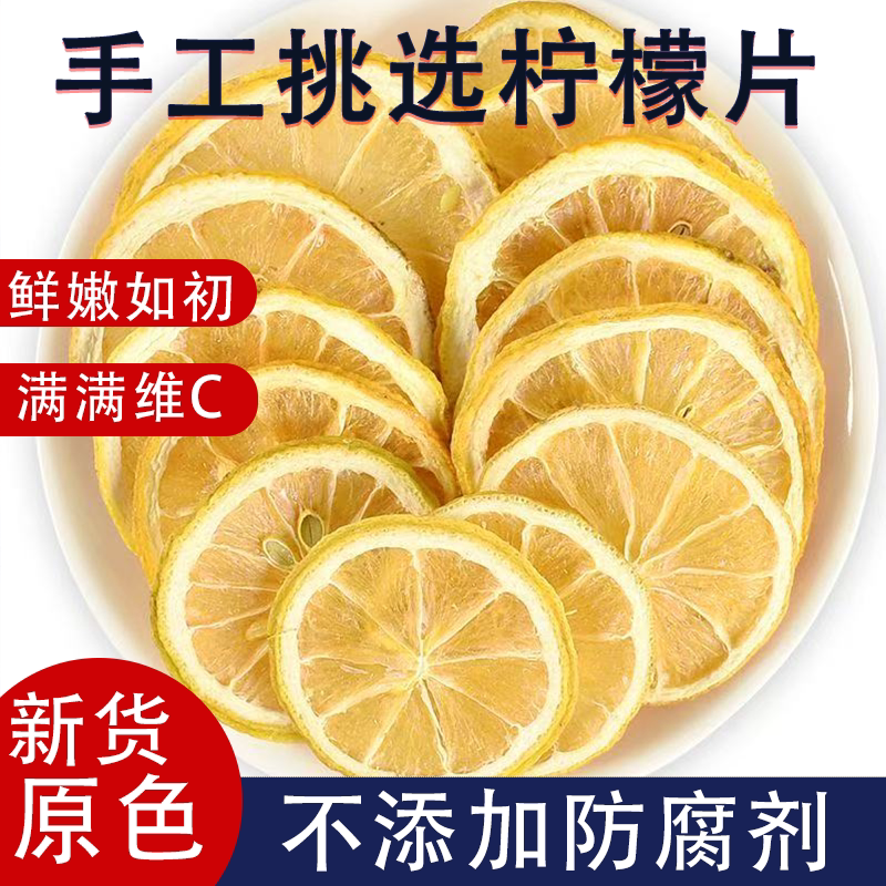 烘干柠檬片泡水新货纯柠檬片人工精选无添加学生泡水喝网红水果茶