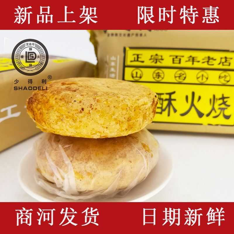 正宗山东特产济南传统小吃 商河少得利火烧精装每包4个 包邮