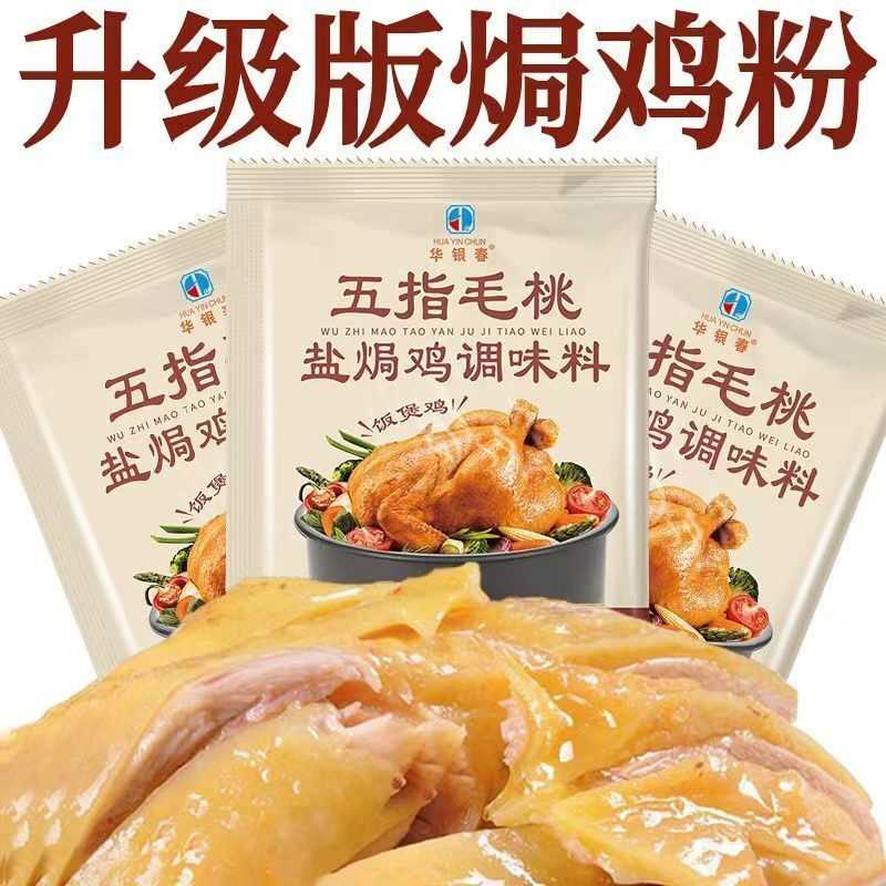 五指毛桃盐焗鸡调料腌鸡电饭锅制作盐焗海鲜煲鸡调味粉煎炒鸡不辣