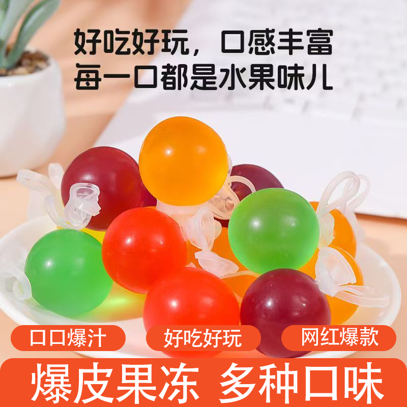 爆皮果冻网红气球果冻爆款多种口味休闲儿童零食QQ弹弹好吃又好玩