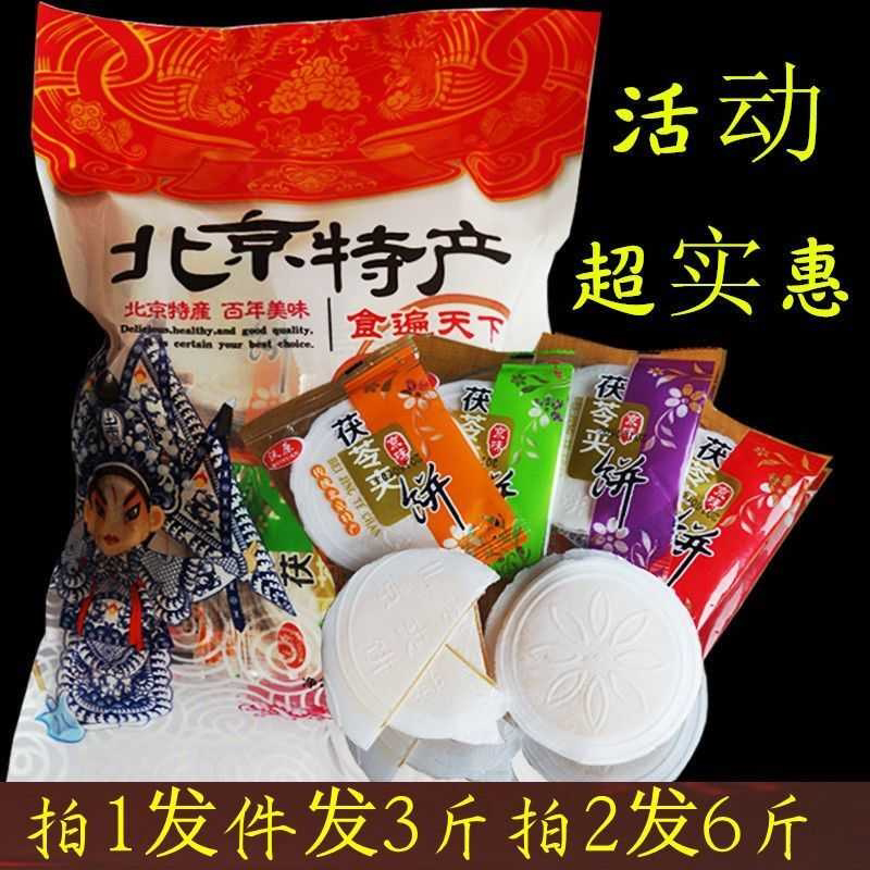 茯苓夹饼老北京特产茯苓饼休闲零食休闲小吃美食年货旅游送礼手信