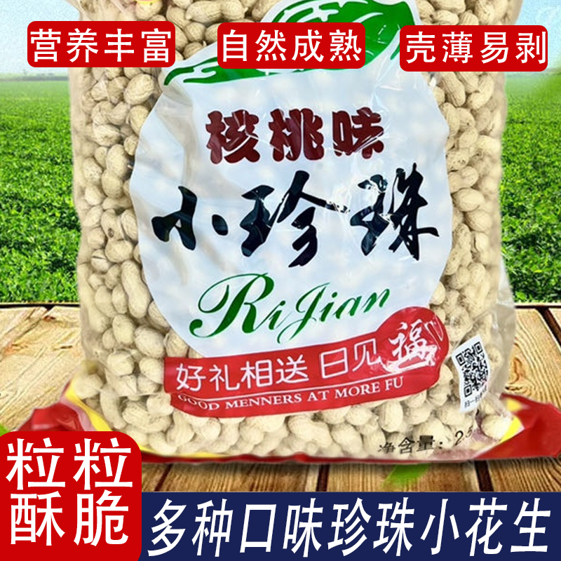 【新鲜】净重5斤珍珠小花生原味花生蒜香核桃味花生精选粒粒酥脆