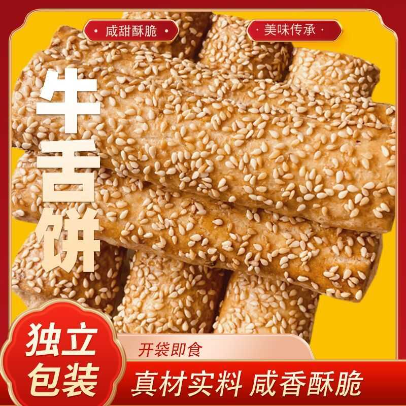 唐山特产手工特色牛舌饼咸甜口味小吃零食怀旧食品