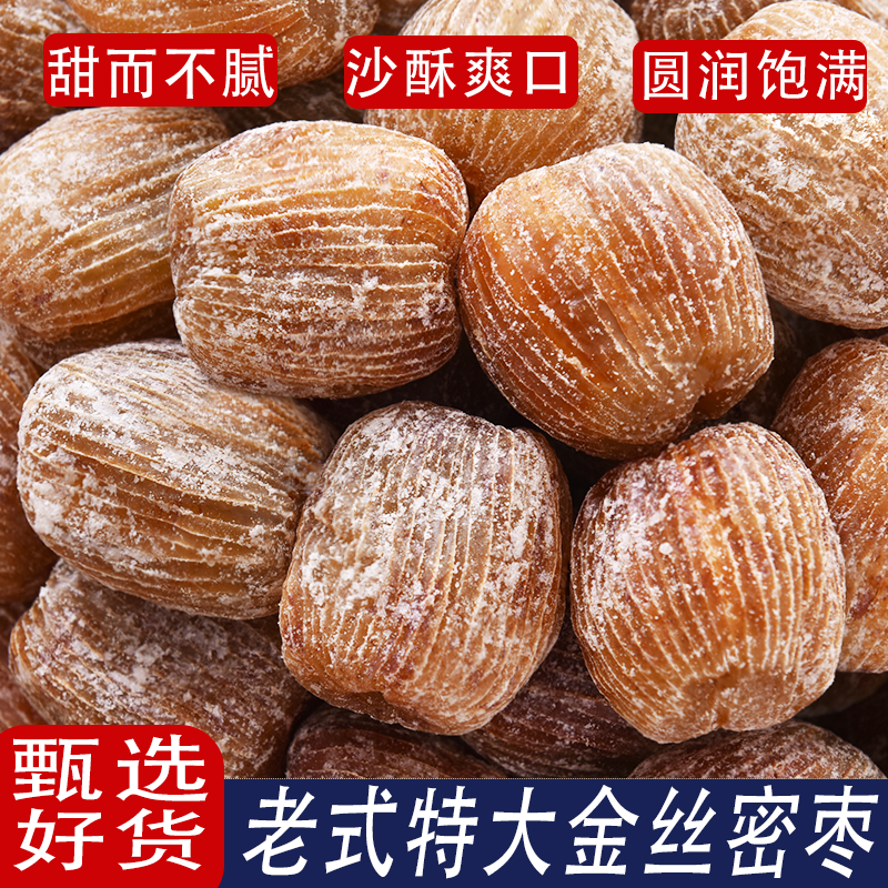 精选特级无核干蜜枣老式特大金丝蜜枣软糯香甜营养丰富甜而不腻