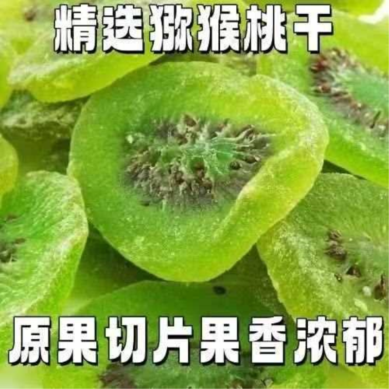 特价抢】弥猴猕猴桃干徐香猕猴桃当季新鲜水果干奇异果绿心猕猴桃图片
