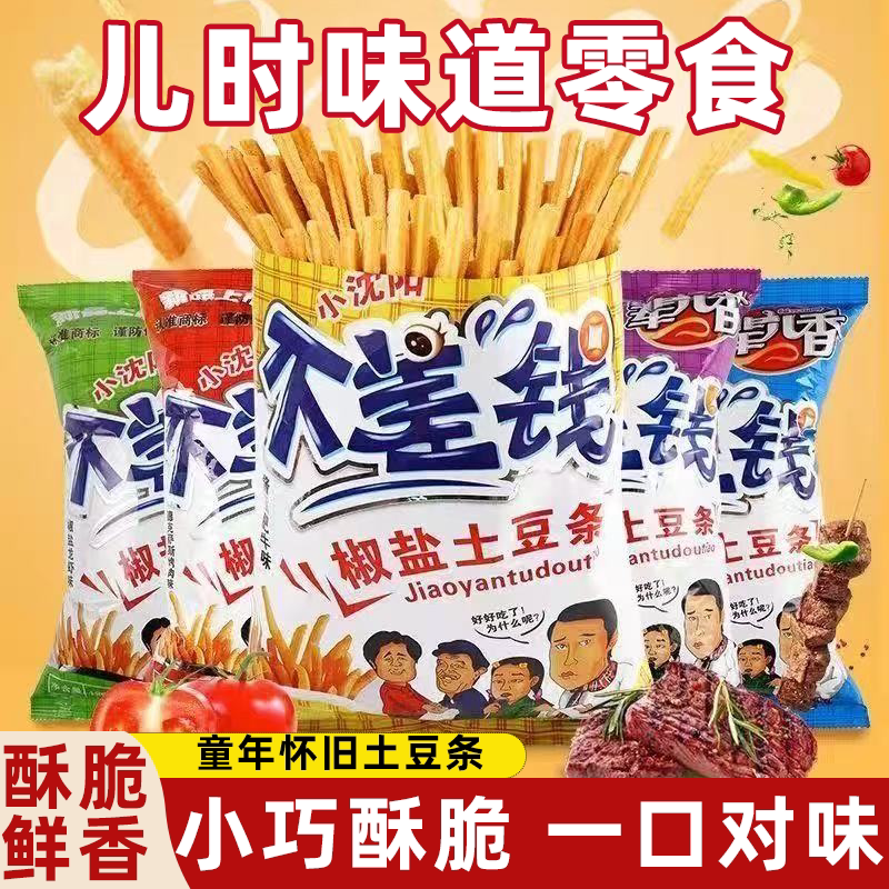 辈儿香不差钱椒盐土豆条好吃不腻口感好香脆美味儿时味道可口新鲜