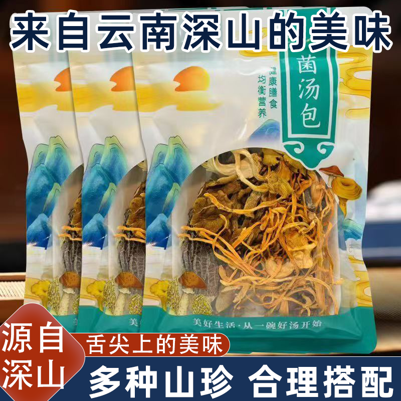 云南特产菌汤包煲汤材料新鲜菌菇汤鲜味美菌菇汤料包干货食材必备