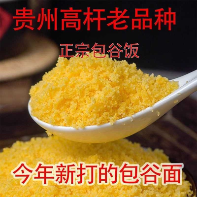 贵州农家特产包谷面玉米面杂粮现磨面粉苞米棒子面玉米粉包谷饭香