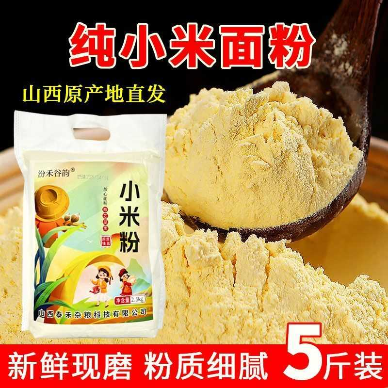 山西纯小米面粉5斤3斤新鲜软糯农家现磨黄小米粉面发糕馒头辅食粗