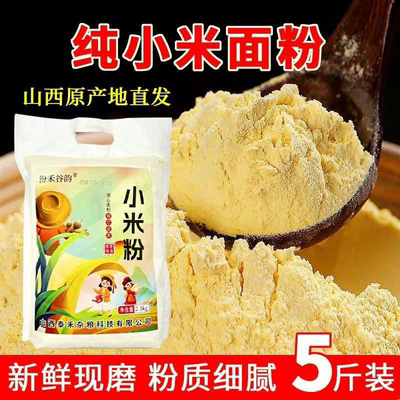 山西纯小米面粉5斤3斤新鲜软糯农家现磨黄小米粉面发糕馒头辅食粗