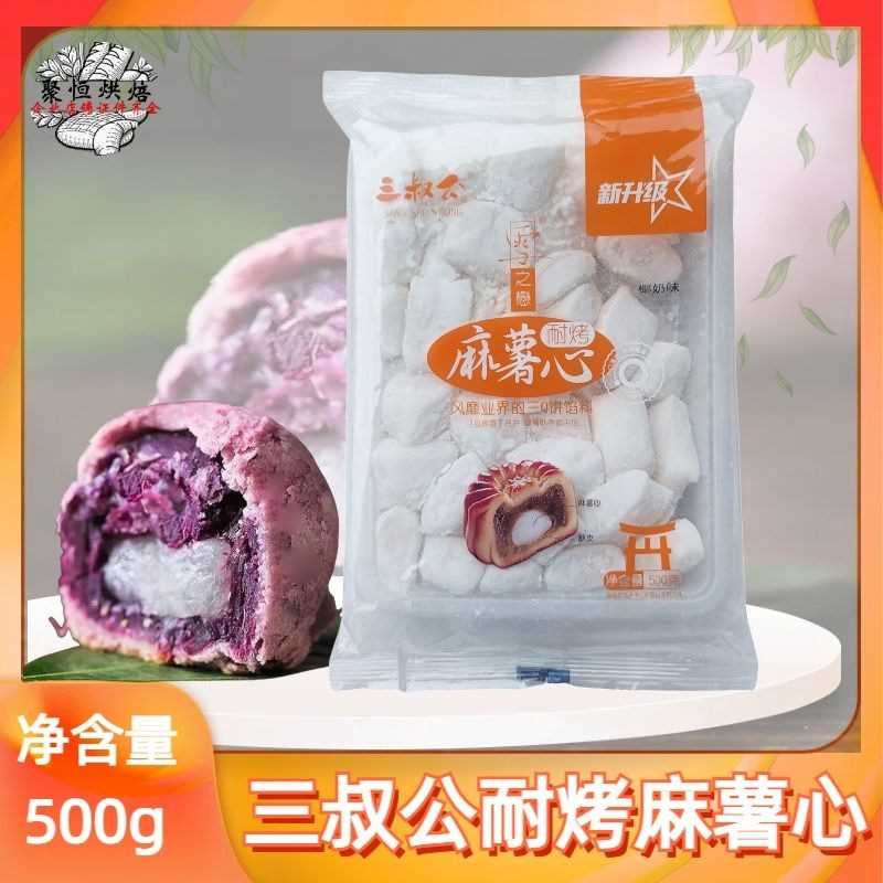 三叔公麻薯心耐烤Q心馅烤不爆麻薯馅面包蛋黄酥流心月饼馅料500g图片