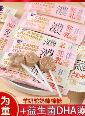 ADM羊奶驼奶棒棒糖DHA益生菌小棒糖网红热门爆款儿童零食糖果散装
