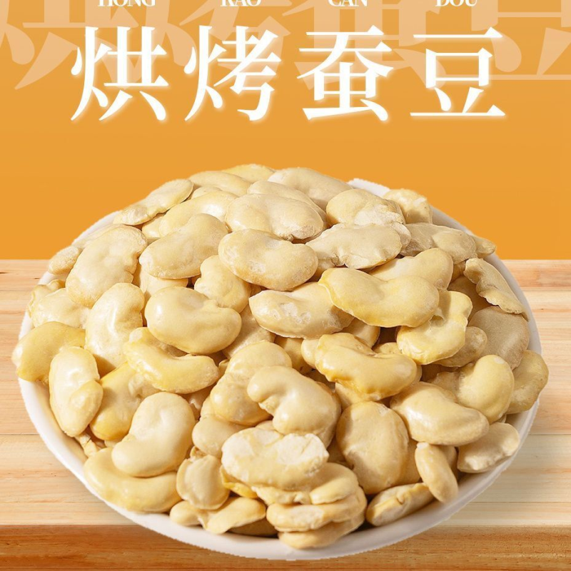 新货香酥烘烤蚕豆408g袋装净重无壳低蚕豆瓣兰花豆脂休闲零食批发