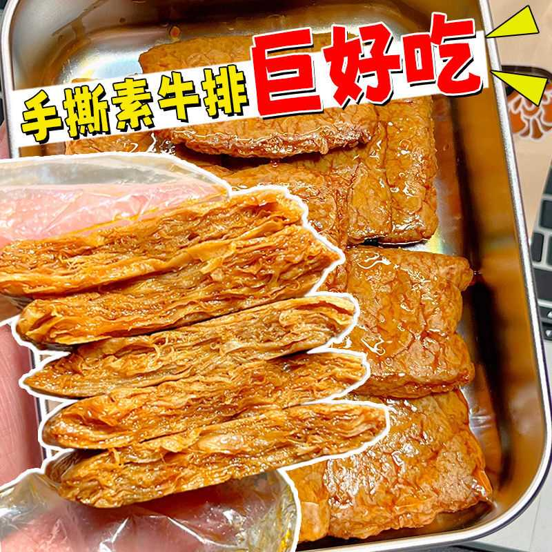 【100包特价】手撕素肉素牛排豆腐干休闲解馋小批发3包零食非冷面