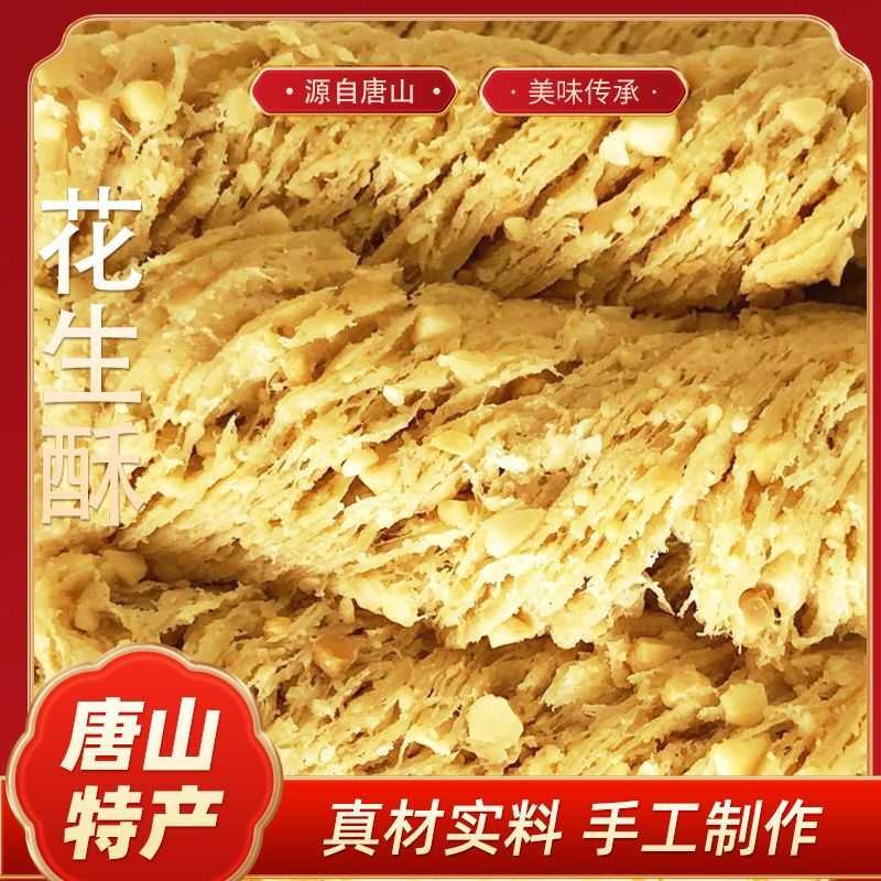 河北唐山特产花生酥糖老式传统糕点休闲零食名小吃