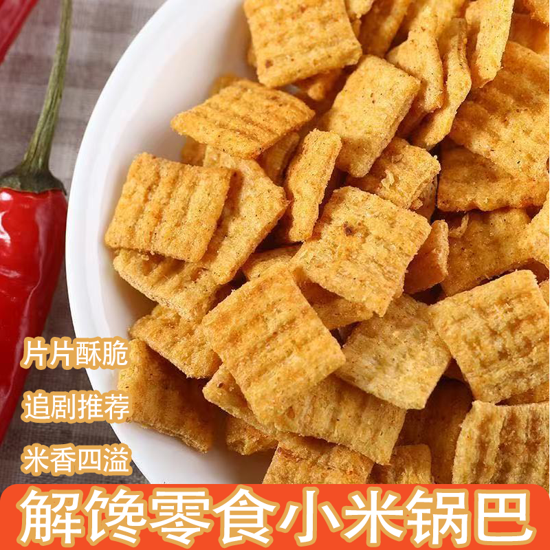 现做小米锅巴休闲怀旧零食整箱批发咸香美味香而不腻四溢回味无穷