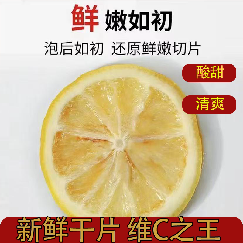 烘干柠檬片泡水新货纯柠檬片VC之王无添加上班泡水喝网红水果茶