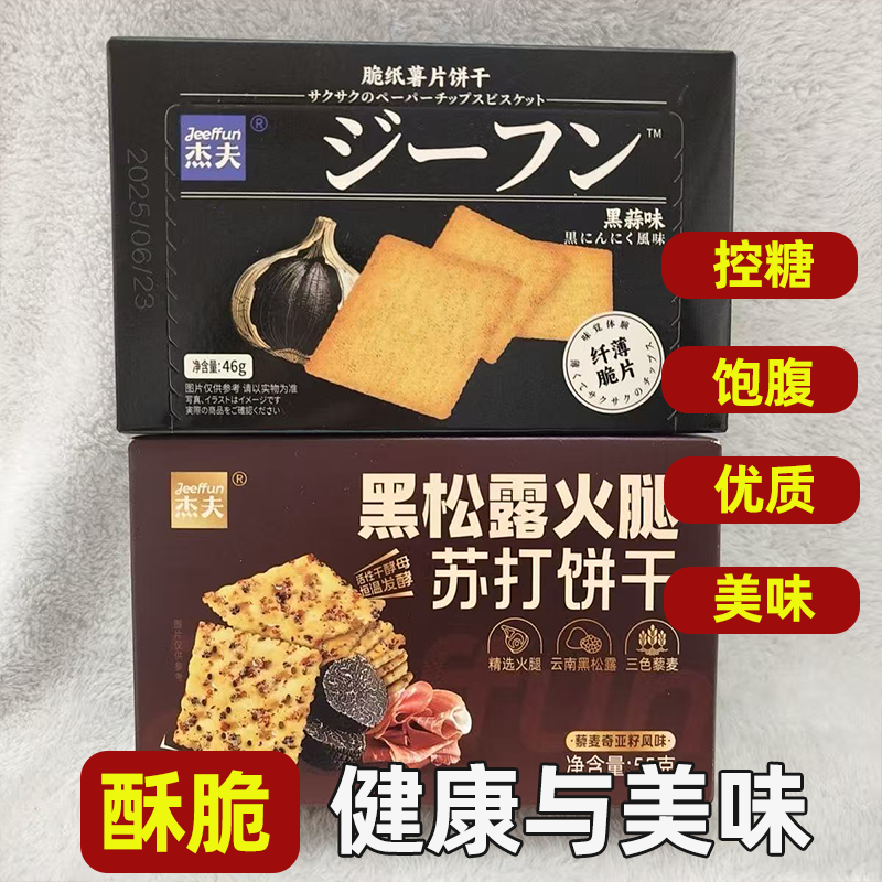 杰夫55g盒装黑松露火腿苏打饼干黑蒜味烘焙非油炸拒绝油腻易消化