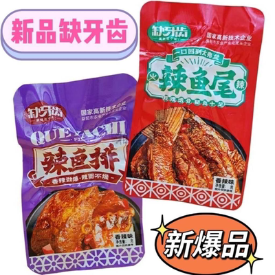 缺牙齿鱼排鱼尾即食超辣爆辣鱼排湖南特产解馋休闲零食骨酥肉香