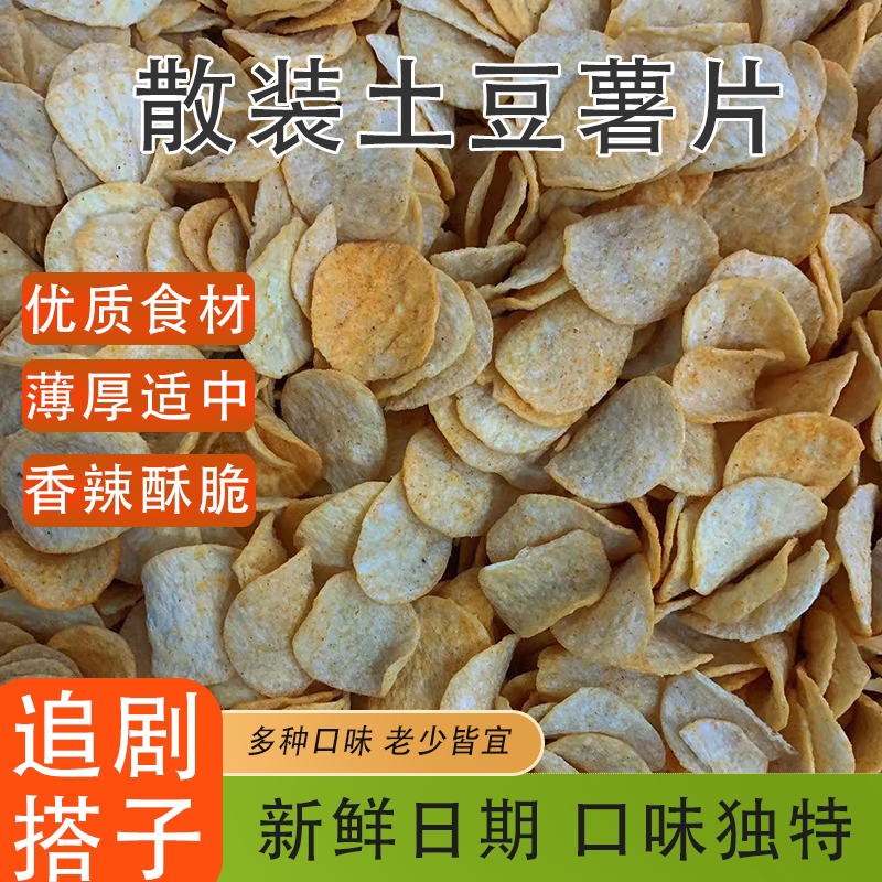 散装土豆薯片宿舍零食小卖部整箱按斤称薯片好吃酒吧KTV同款零食