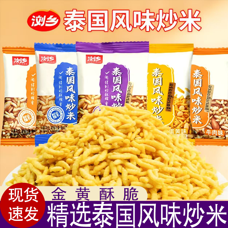 浏乡泰国风味炒米独立小包装长糯米多种口味酥脆解馋美味现货速发