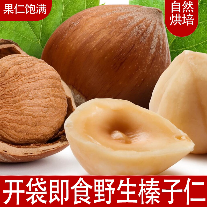 新货野生榛子仁脆香无糖榛子仁原味榛子新鲜铁岭榛果新鲜颗大饱满