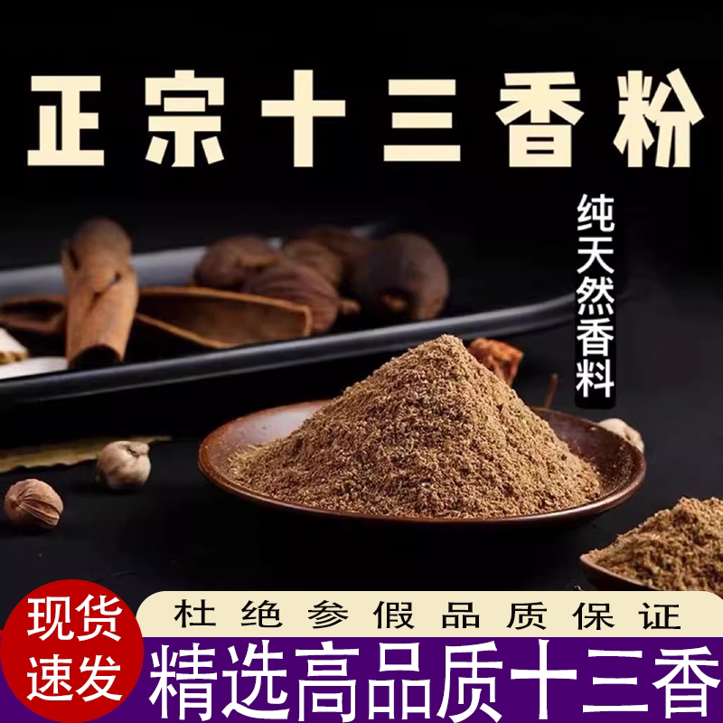 现磨十三香粉秘制五香粉天然香料面卤炖烧烤腊肉腌制调馅百搭调料
